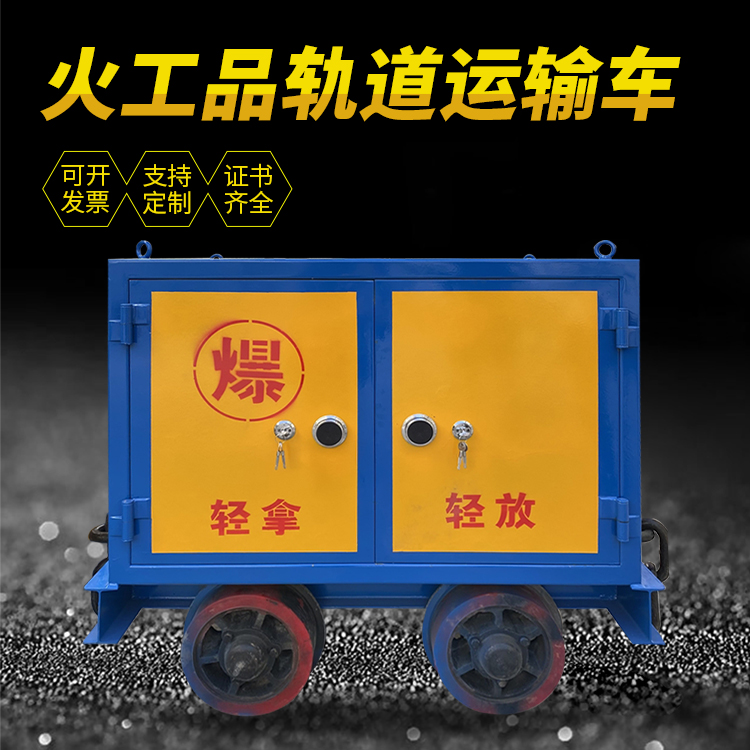 南丰井下轨道火工品运输柜/车的产品特点和应用价值分析